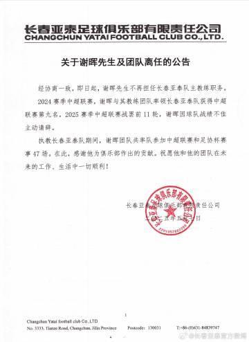 长春亚泰官方：谢晖因球队战绩欠安主动请辞