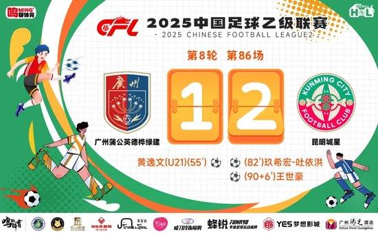 中乙-广州蒲公英1比2昆明城星 问题辘集放大不是赖事