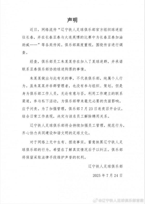 组织球迷为亚泰捧场？铁东谈主官方：职工个东谈主步履，已吊销聘请干系