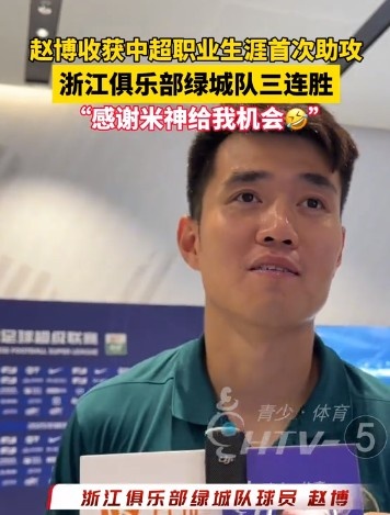 获利生活初次助攻！赵博：命运好，感谢“米神”能圆我的一个梦