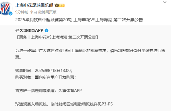 或创记载！申花官方：为温柔球迷不雅赛需求，今天13点上海德比第二次开票