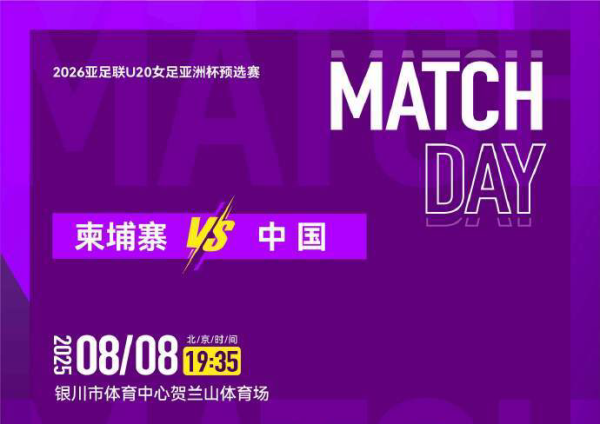 U20女足VS柬埔寨前瞻：2连胜无悬念！力图刷净胜球，首发将大轮流
