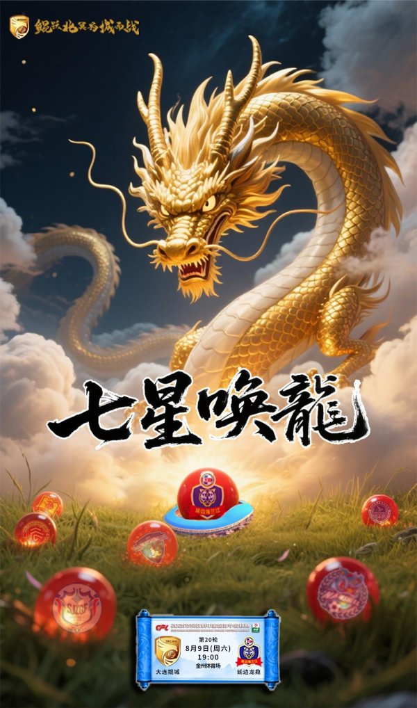 中甲主场已六连胜，大连鲲城发布战延边创意海报：七星唤龙
