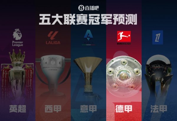 德甲冠军展望🏆拜仁剑指卫冕！滕哈赫教唆药厂能否制造悬念？