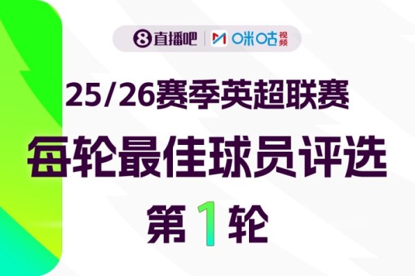 X咪咕体育|英超第1轮MVP评比✍️参与投票赢取赢取好礼👏