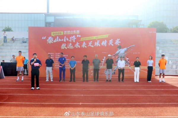 2025首届山东省“泰山小将”数选明天足球精英赛启幕