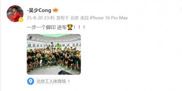 晋级足协杯决赛！吴少聪晒国安大合照：一步一个脚印 进攻🏆