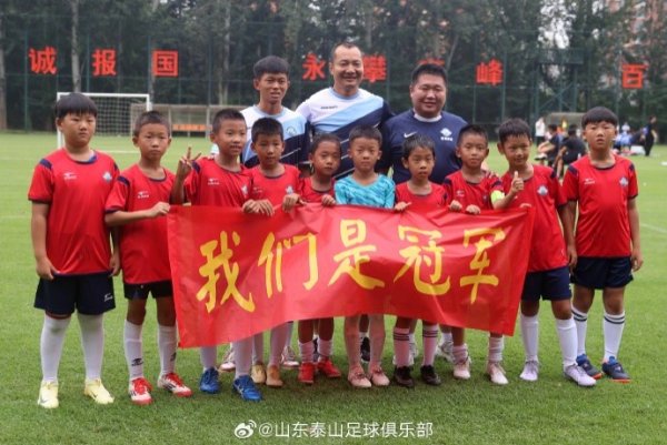 “泰山小将”数选将来足球精英赛落下帷幕，U10组和U8组冠军出炉