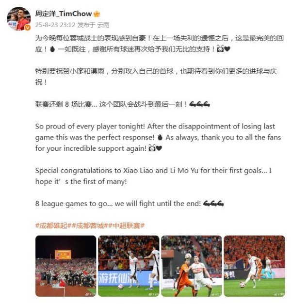 周定洋庆祝蓉城大捷：在上一场失利的缺憾之后，这是最完竣的恢复