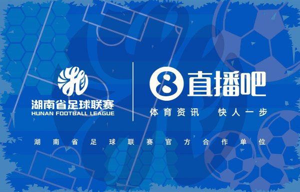官宣和解！与湖南省足球联赛共赴湘超足球盛宴