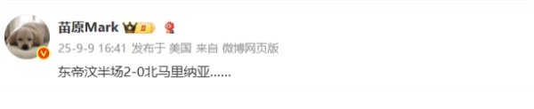 啊这......东帝汶半场2-0北马里亚纳，U22国足此前半场仅1-0逾越