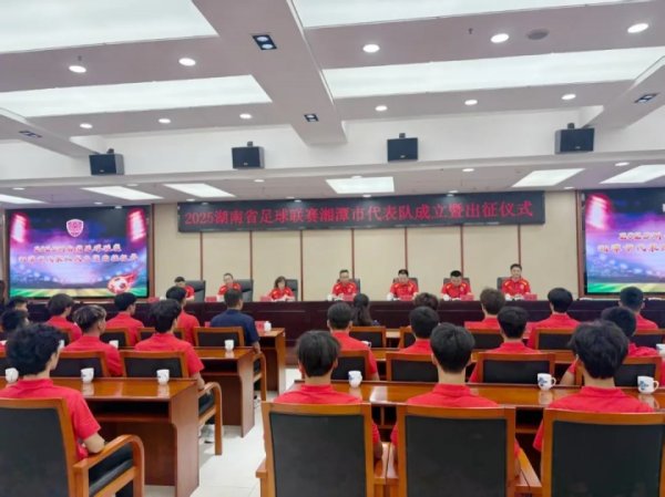 湘潭，出征！湘潭市代表队举行出征庆典，9月12日迎湘超首战