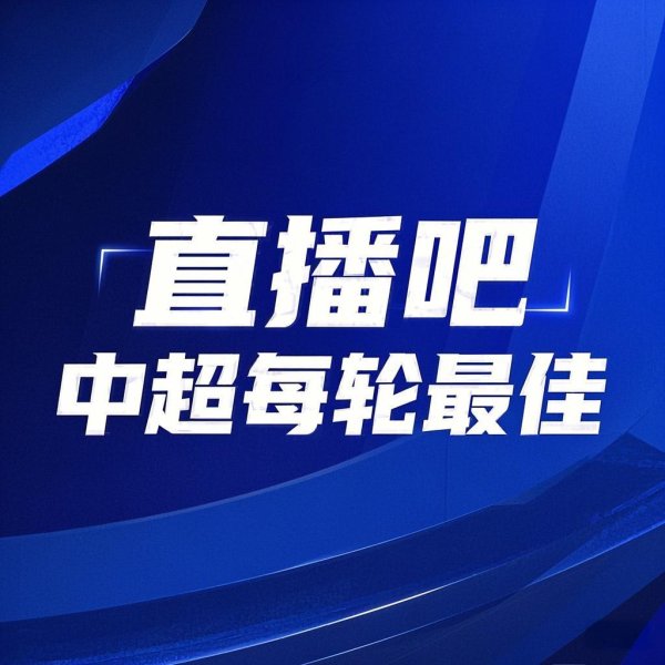 你的投票，界说好汉！【】中超第25轮最好球员评比开启