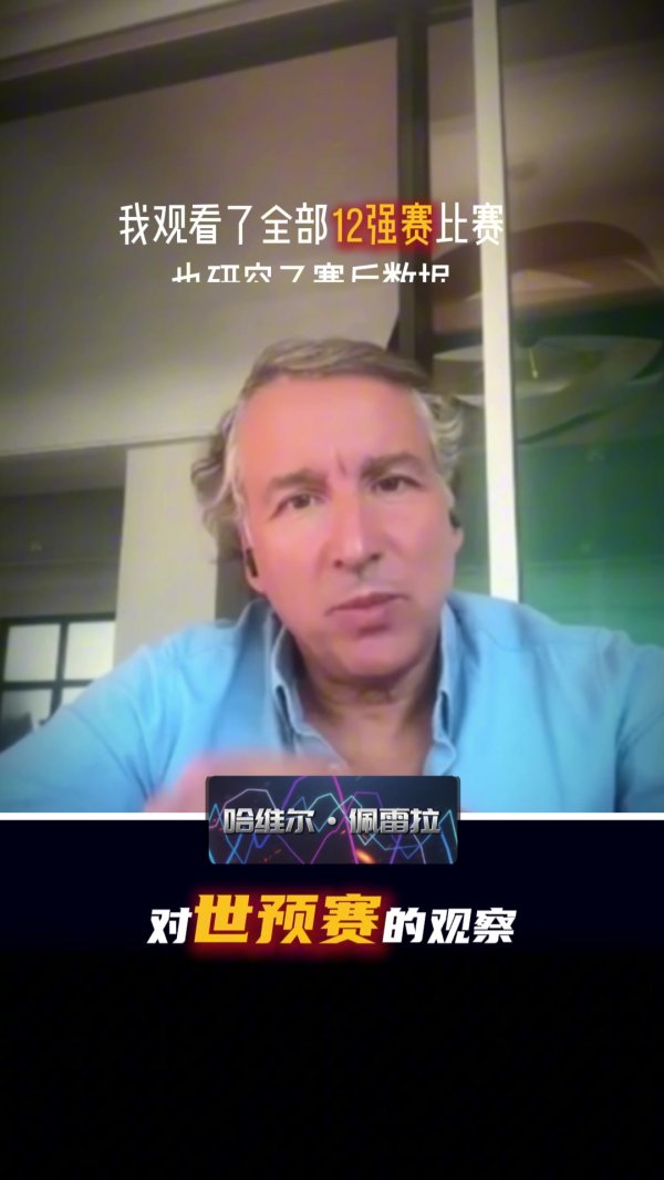 哈维尔：我不雅看了中国队沿路12强赛比赛，全体水平没全齐阐发出来