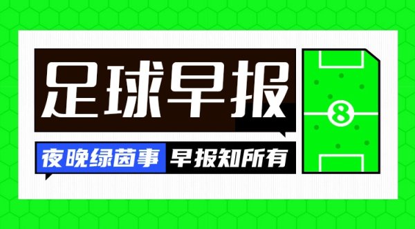 早报：加纳晋级天下杯；荷兰4-0横扫芬兰；33岁威尔希尔抓教卢顿