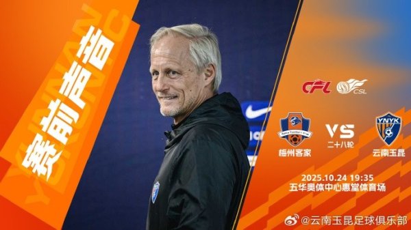 云南玉昆赛前新闻发布会：咱们球队作念好了全力拼下这场比赛的准备