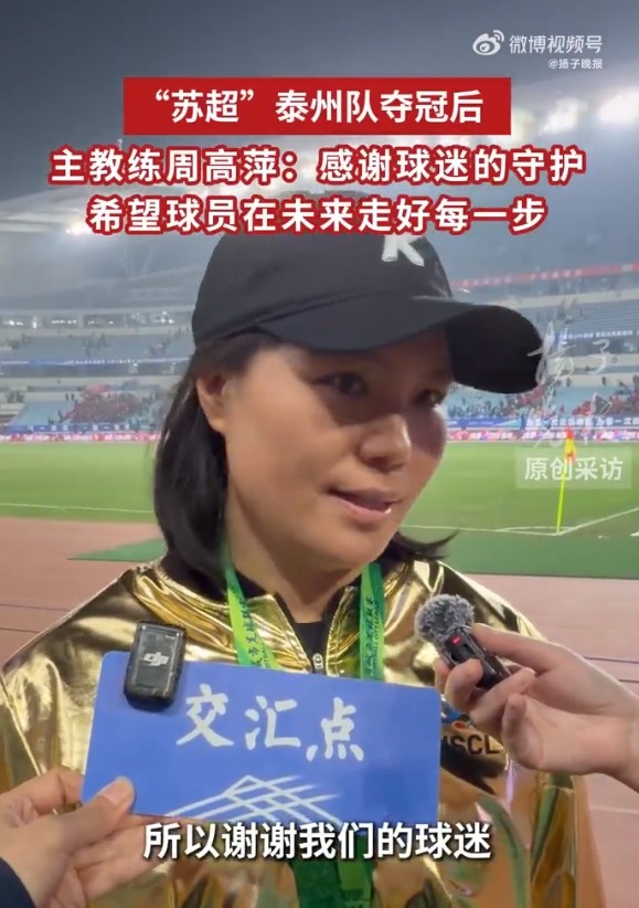 泰州队主帅周高萍：感谢球迷坚抓与看护，决赛一经是享受比赛