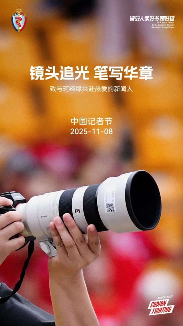 记者节 | 镜头追光 笔写华章：致与珂缔缘共赴爱好的新名流！