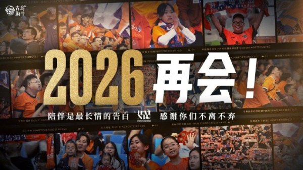 2025赛季主格局有这个词适度，感谢一年以来扫数球迷一又友的扶持与认真！