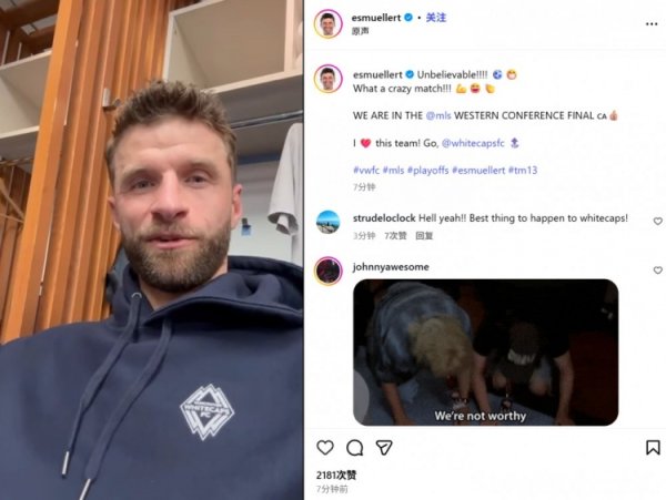 穆勒社媒庆祝温哥华白浪晋级：难以置信，咱们打进西部决赛了！