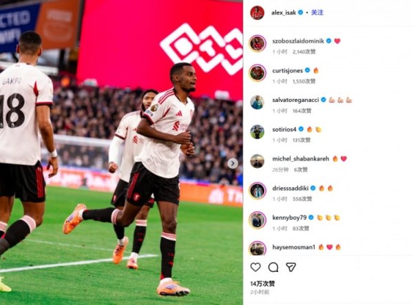 斩获赤军糊口英超处子球！伊萨克社媒晒照缅思，多位队友饱读动